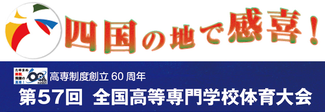 第57回全国高等専門学校体育大会