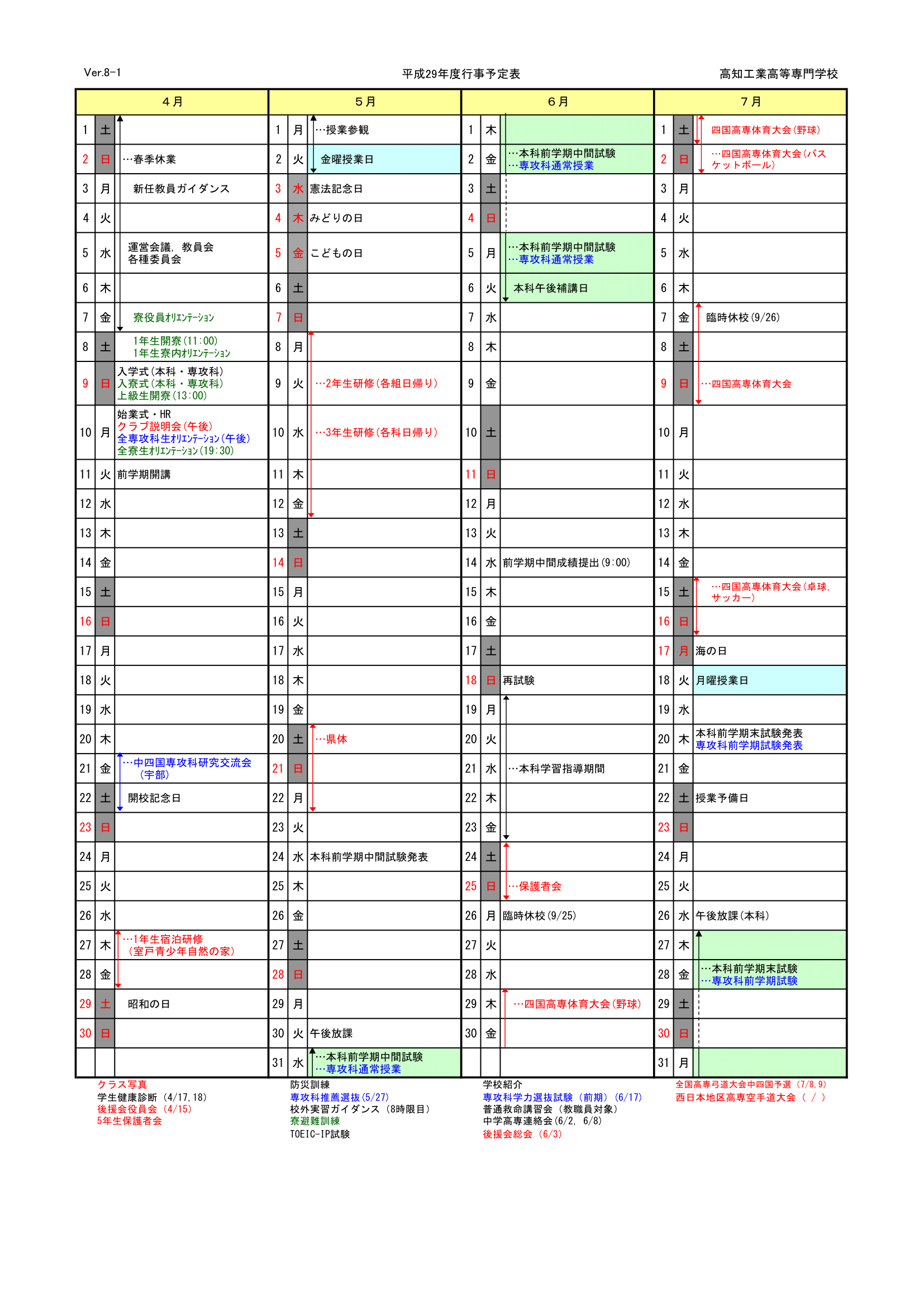 平成29年度行事予定表 キャンパスライフ 高知工業高等専門学校