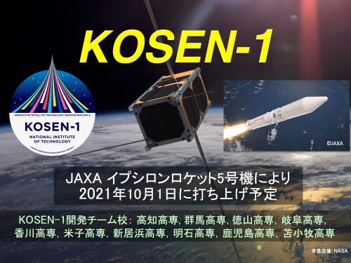 KOSEN-1_プレスリリース用画像_20210902a.jpg