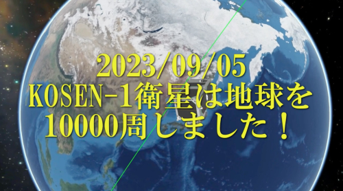 KOSEN-1衛星・地球1万周記念動画.jpg