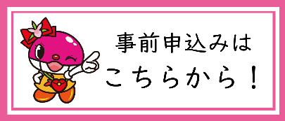 事前申込みはこちらから！.png