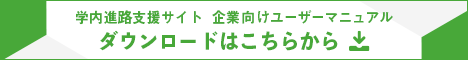 学内進路支援サイトバナー_企業向けマニュアル.png