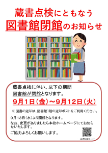 蔵書点検に伴う図書館閉館のお知らせ.jpg