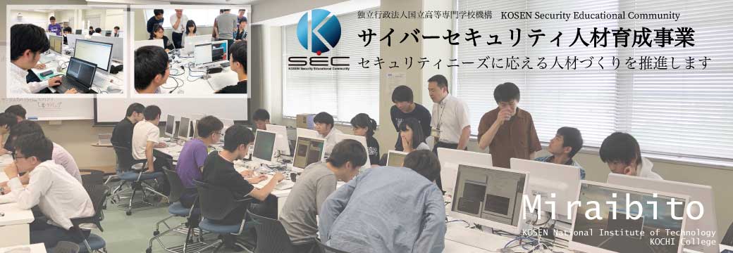 高等専門学校情報セキュリティ人材育成事業