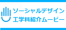 ソーシャルデザイン工学科の各コースの紹介です