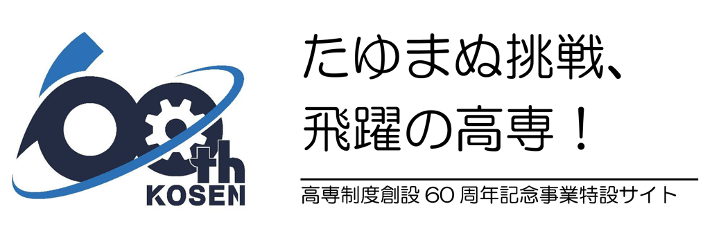 高専制度創設60周年記念事業