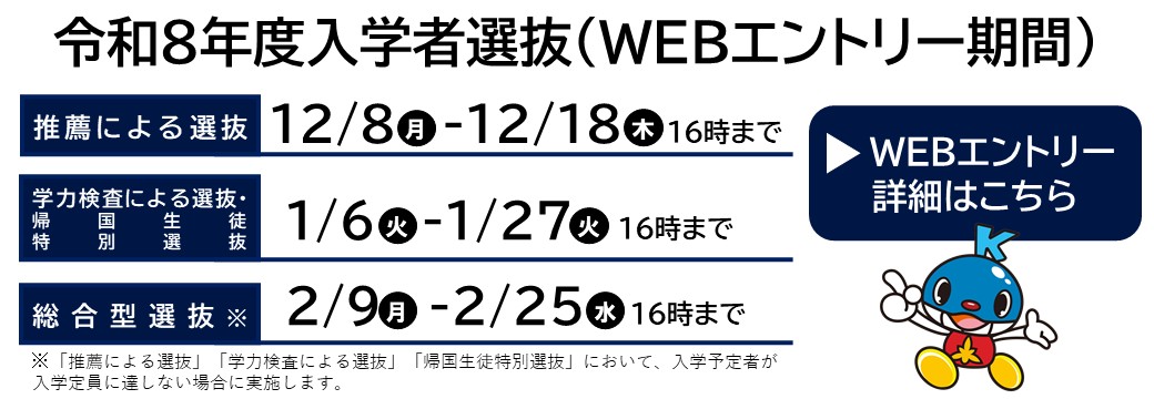 令和8年度入学者選抜Webエントリー