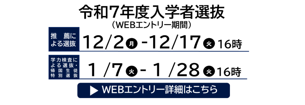令和7年度入学者選抜Webエントリー