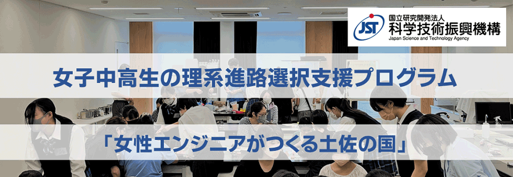 女子中高生の理系進路選択支援プログラム「女性エンジニアがつくる土佐の国」