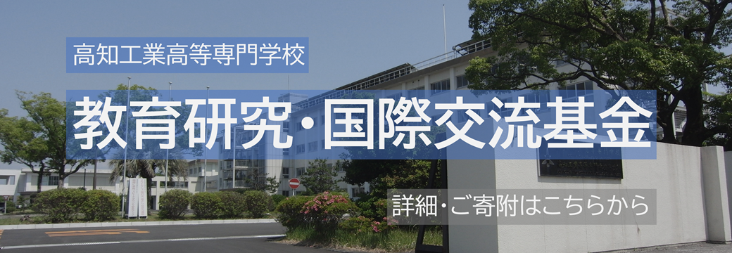 高知工業高等専門学校教育研究・国際交流基金 