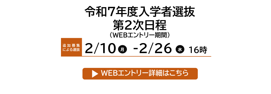 令和7年度入学者選抜第2次日程