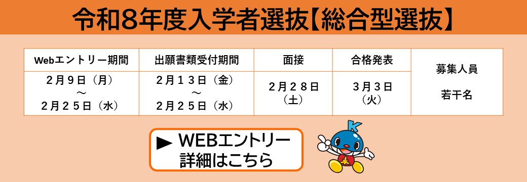 令和8年度入学者選抜【総合型選抜】