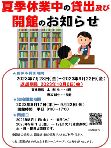 2023年度夏季休業中の貸出及び開館のお知らせ.jpg