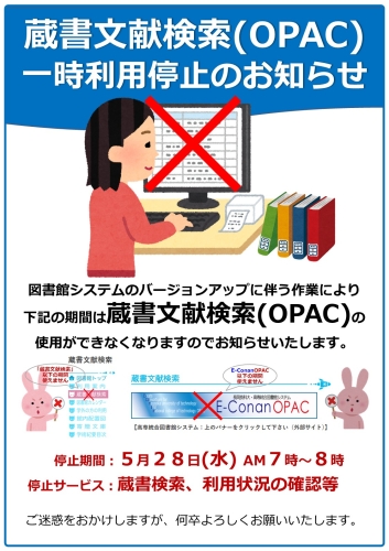 2025_0528_図書館システム停止に伴うOPAC利用停止.jpg