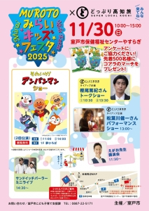 MUROTOみらいキッズフェスタ2025表.jpg