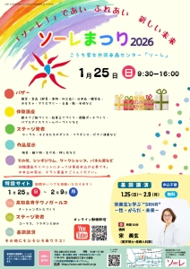 ソーレまつり2026チラシ（最終：表面）.jpg