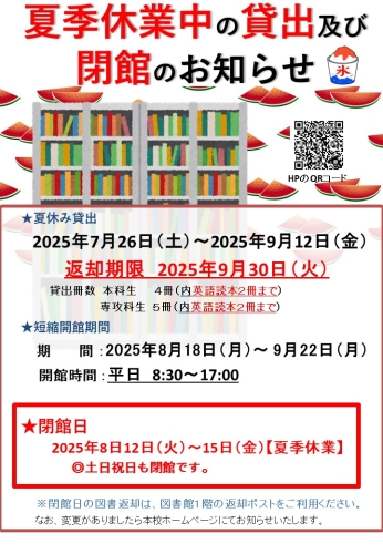 夏季休業中の貸出及び閉館のお知らせについて.jpg
