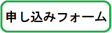 申し込みフォーム.png