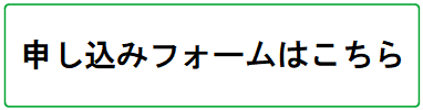 申し込みフォームはこちら.png