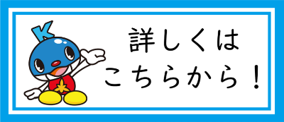 詳しくはこちらから！.png