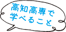 高知高専で学べること