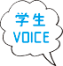 学生VOICE